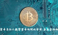 央行数字货币与私人数字货币的对比分析：未来