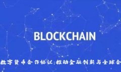 深入解读中国数字货币合作协议：推动金融创新
