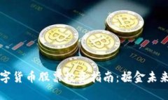 北京本地数字货币股票投资指南：掘金未来金融