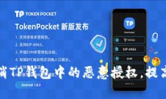 如何有效取消TP钱包中的恶意授权，提高资产安全