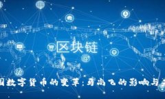 探索中国数字货币的变革：马尚飞的影响与未来