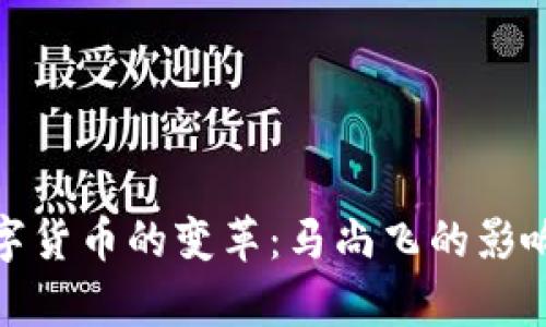 探索中国数字货币的变革：马尚飞的影响与未来前景