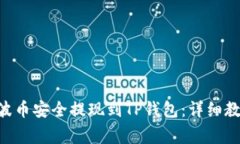 如何将XRP瑞波币安全提现到TP钱包：详细教程与注