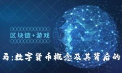 探索创业黑马：数字货币概念及其背后的价值与