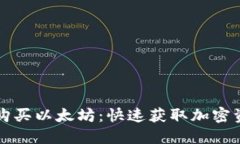 钱包里面怎么购买以太坊：快速获取加密资产的