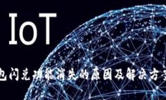 TP钱包闪兑功能消失的原因及解决方案解析