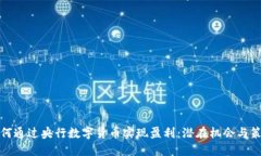 如何通过央行数字货币实现盈利：潜在机会与策