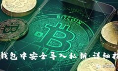 如何在以太坊钱包中安全导入私钥：详细指南与