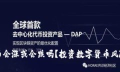 TP钱包里的币会涨或会跌吗？投资数字货币风险与