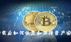 以太坊钱包卸载后如何恢复和保障资产安全的全