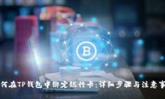 如何在TP钱包中绑定银行卡：详细步骤与注意事项