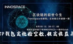 如何通过TP钱包高效捡空投，提高收益与投资效率