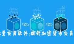 探索TP钱包的批量交易软件：提升加密货币交易效