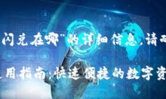 提示：关于“tp钱包闪兑在哪”的详细信息，请耐