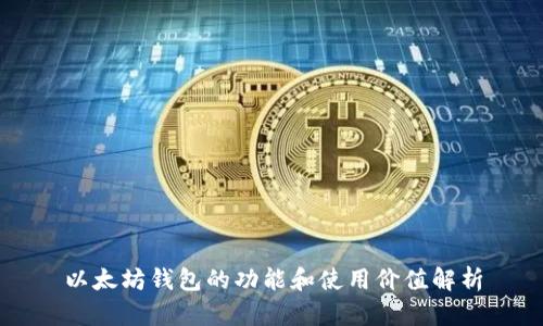 以太坊钱包的功能和使用价值解析