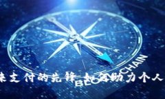 东信数字货币：未来支付的先锋，如何助力个人