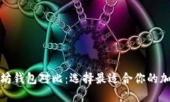 波卡钱包与以太坊钱包对比：选择最适合你的加
