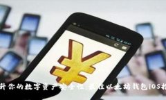 提升你的数字资产安全性：最佳以太坊钱包iOS推