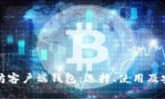 全面解析以太坊客户端钱包：选择、使用及安全
