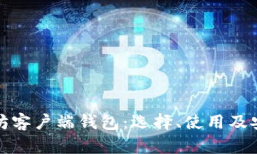 全面解析以太坊客户端钱包：选择、使用及安全性保护技巧