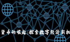 南京数字货币的崛起：探索数字经济新机遇与挑