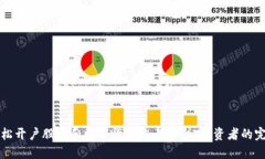 如何轻松开户股市和数字货币交易平台：投资者