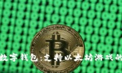探索最佳数字钱包：支持以太坊游戏的最佳选择