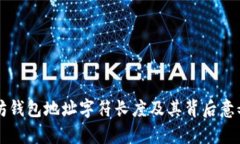 以太坊钱包地址字符长度及其背后意义分析