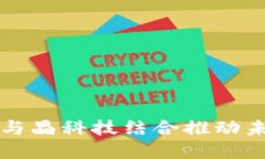 如何数字货币与晶科技结合推动未来经济的变革