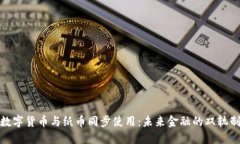 数字货币与纸币同步使用：未来金融的双轨制