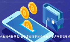 以太坊网络钱包：安全存储与管理你的数字资产