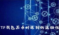 如何解决TP钱包买币时遇到的流动性不足问题