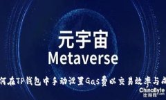 如何在TP钱包中手动设置Gas费以交易效率与成本