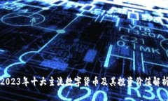 2023年十大主流数字货币及其投资价值解析