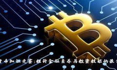 数字货币知识竞赛：提升金融素养与投资技能的
