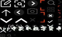 如何在今日头条App中获取数字货币：用户的全面
