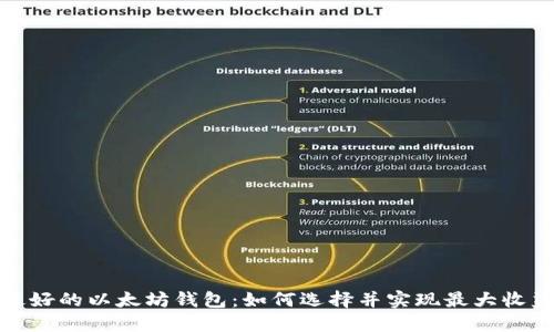 最好的以太坊钱包：如何选择并实现最大收益