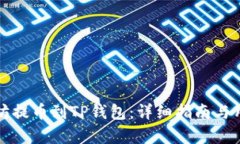 如何将以太坊提币到TP钱包：详细指南与用户收益