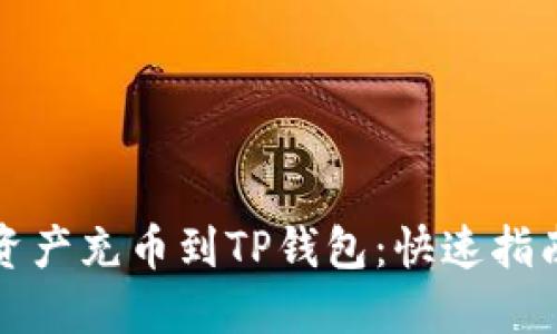 如何将数字资产充币到TP钱包：快速指南与最佳实践