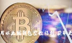 如何充分利用以太坊钱包空投福利，获取更多加