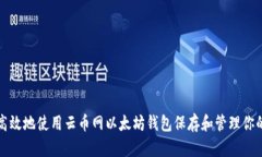 如何安全高效地使用云币网以太坊钱包保存和管
