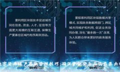 数字货币账户存款管理技巧：确保资金安全与收