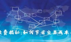 以太坊钱包手续费揭秘：如何节省交易成本并保
