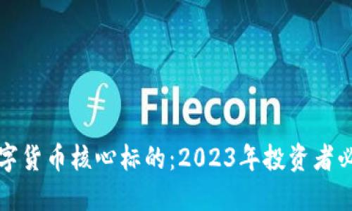 揭示数字货币核心标的：2023年投资者必备指南