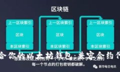 如何选择最适合你的以太坊钱包：兼容合约代币