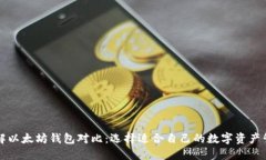 深入了解以太坊钱包对比：选择适合自己的数字