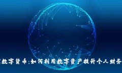 本能管家数字货币：如何利用数字资产提升个人