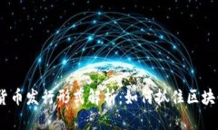 2023年数字货币发行形式解析：如何抓住区块链时