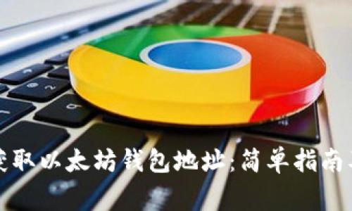 如何快速获取以太坊钱包地址：简单指南及注意事项
