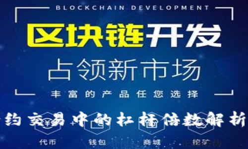 数字货币合约交易中的杠杆倍数解析与投资收益